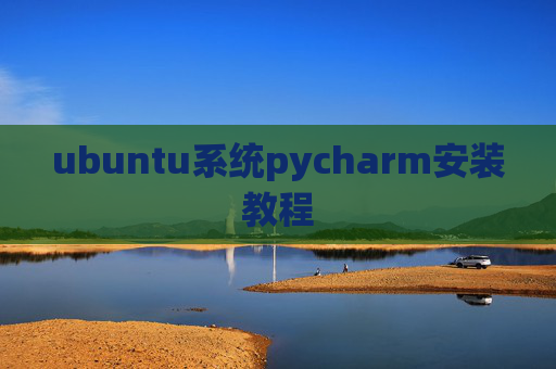 ubuntu系统pycharm安装教程