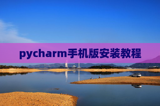 pycharm手机版安装教程